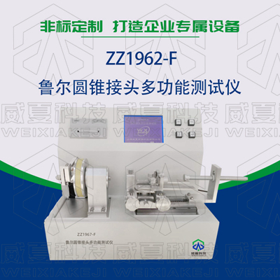 常見的魯爾圓錐接頭多功能91高清视频在线观看使用標準和方法是什麽？
