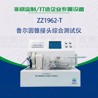 魯爾圓錐接頭多功能91高清视频在线观看是檢驗耗材漏液漏氣的主要器械嗎？